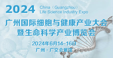 2024广州国际细胞与健康产业大会暨生命科学产业博览会