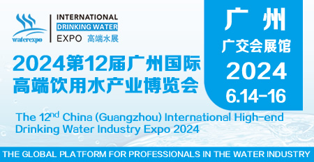 第12届广州国际高端饮用水产业博览会