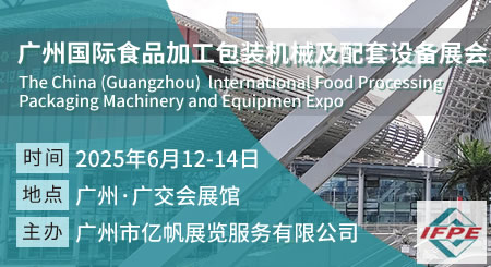 IFPE 广州国际食品加工包装机械及配套设备展览会