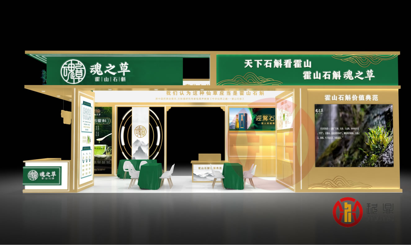 展台设计2025.004：魂之草（霍山石斛）